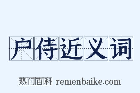 户侍近义词是什么意思的图片